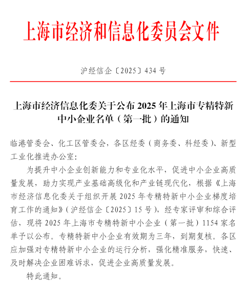 喜报！8868体育官网入口荣登2025年上海市“专精特新”中小企业榜单