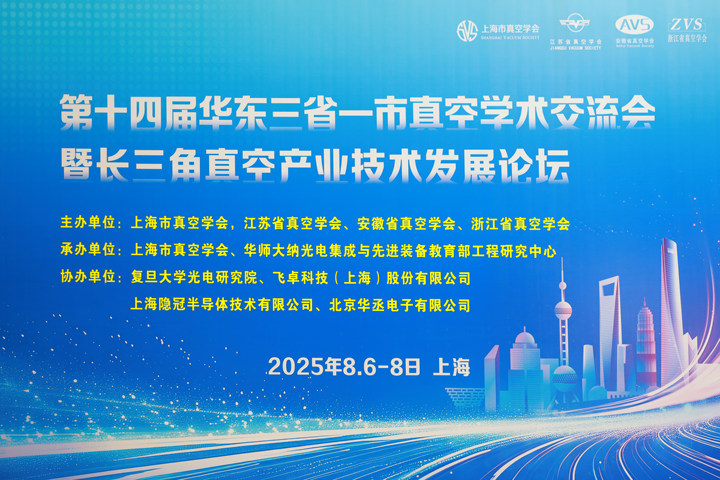 盛会启幕，共襄真空盛举！第十四届华东三省一市真空学术交流会隆重举行